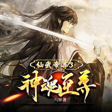 仙武帝尊3神魂至尊图标