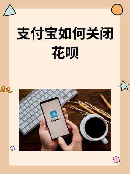 花呗开着好还是关闭好图标
