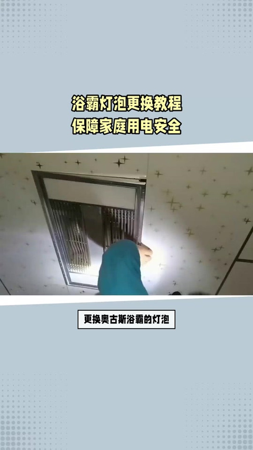 欧普浴霸怎么拆卸视频缩略图