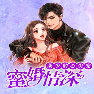 蜜婚深情:站少的心尖宠缩略图