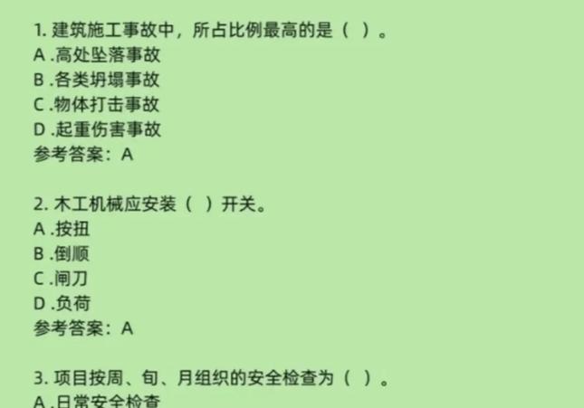 安全员c证考试题型缩略图