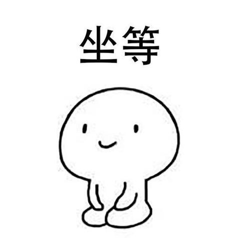 我等着呢表情包图标
