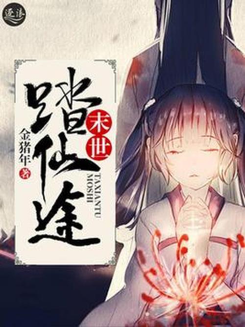 末世踏仙途免费阅读图标