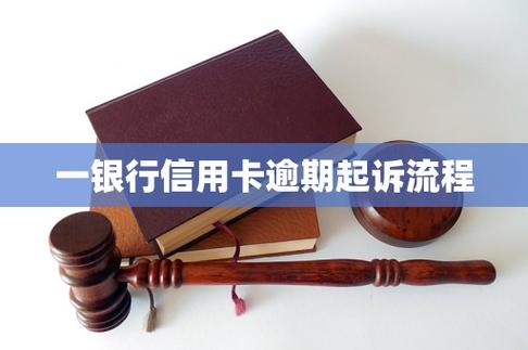 信用卡逾期后银行起诉流程图标