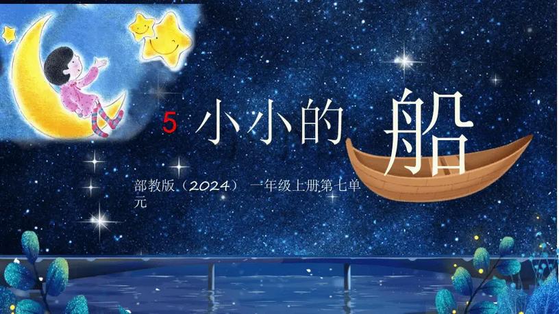 一年级小小的船儿是指什么游戏截图