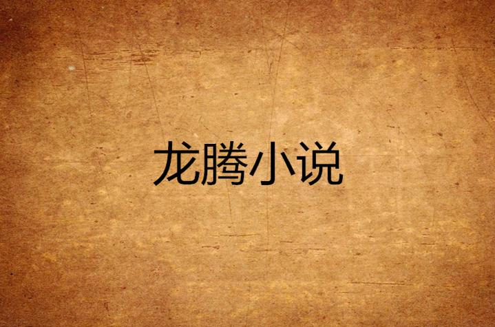 yy龙腾小说排行榜前十名游戏截图