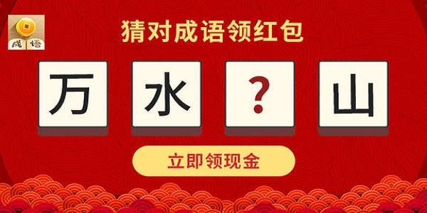 成语闯关领红包英雄游戏截图