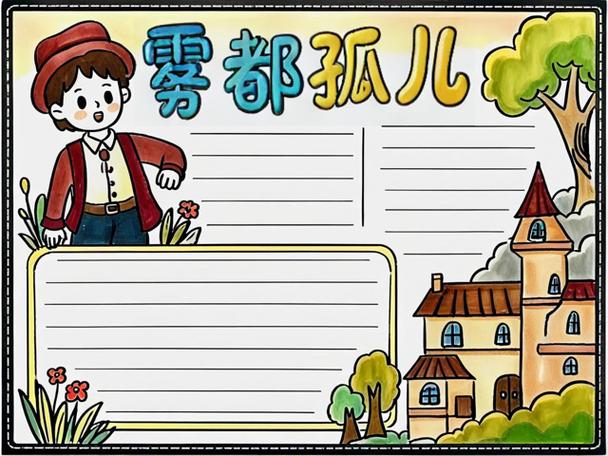 雾都孤儿每章内容概括400字游戏截图