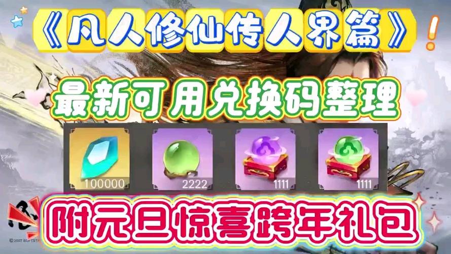 凡人修仙传人界篇手游礼包码缩略图
