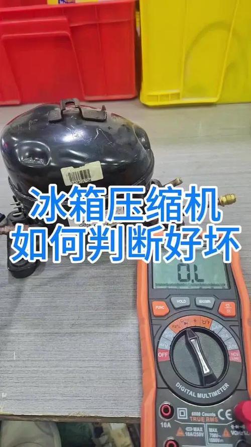 如何判断冰箱压缩机是否损坏缩略图
