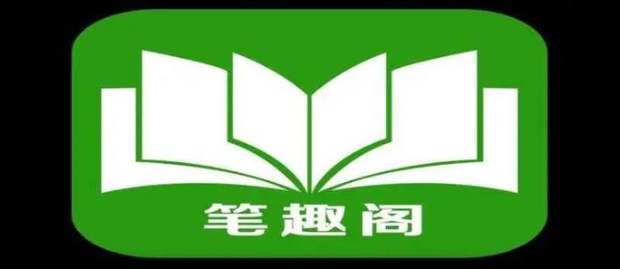 新笔趣阁阅读网手机版图标