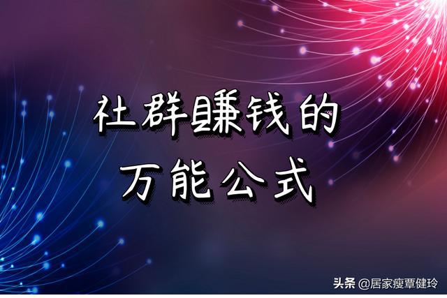 做社群怎么赚钱缩略图
