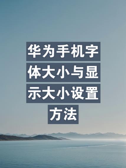华为手机字体大小与粗细调整缩略图