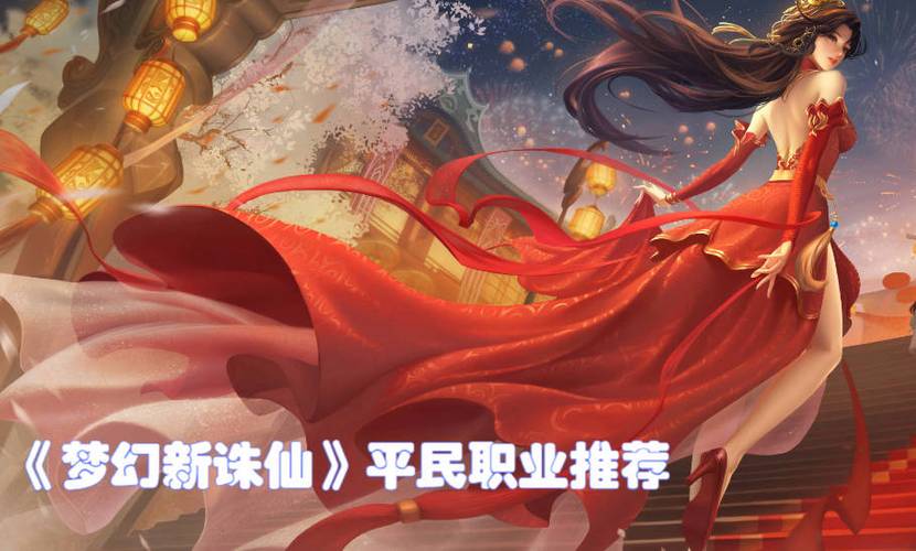 梦幻新诛仙后期平民职业图标