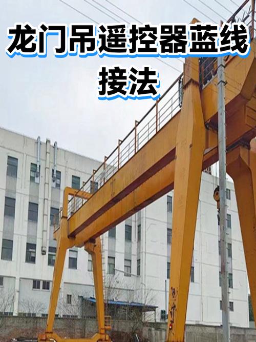 龙门吊遥控器接线口诀缩略图