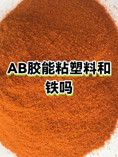 ab胶能粘铁和塑料吗缩略图