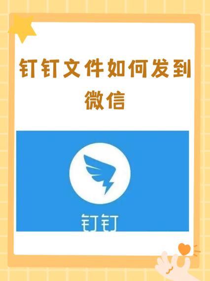 手机钉钉的文件怎么转到微信缩略图