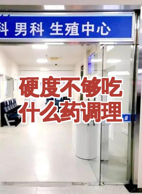 硬度不够吃什么药调理图标