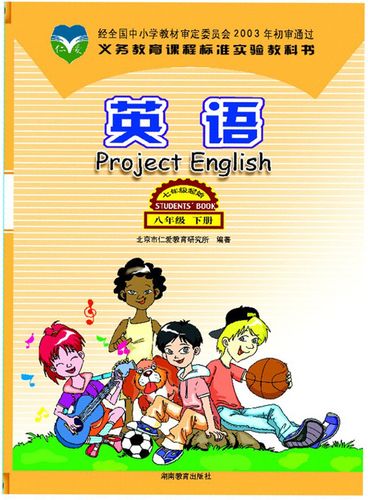 八下英语课本电子版仁爱版图标