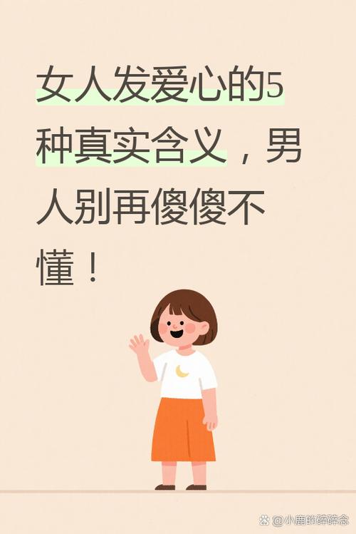 男生发给女生发爱心代表什么含义图标