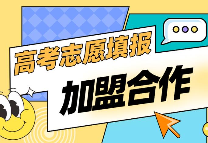 高考志愿填报十大加盟品牌缩略图