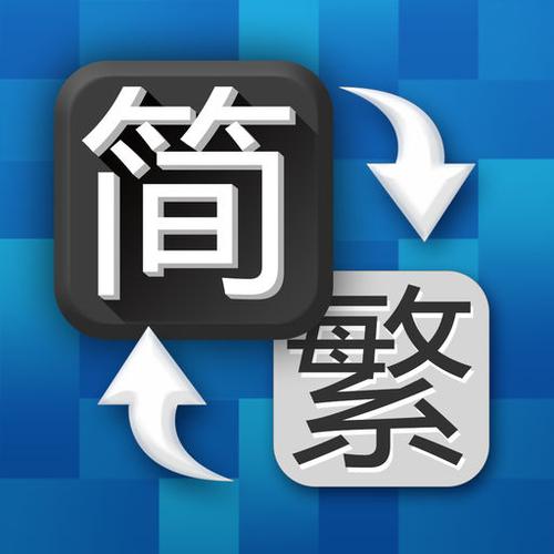 怎么把表格的繁体字变成简写缩略图