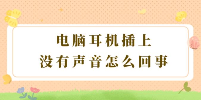 带着耳机发语音没有声音怎么办缩略图