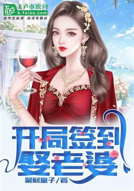 开局签到养活主播老婆免费缩略图