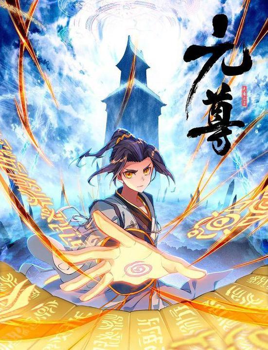 元尊纵横笔趣阁缩略图