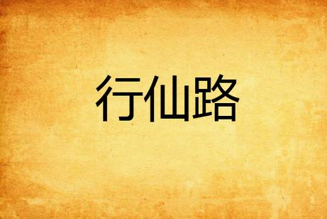 行仙路 小说截图
