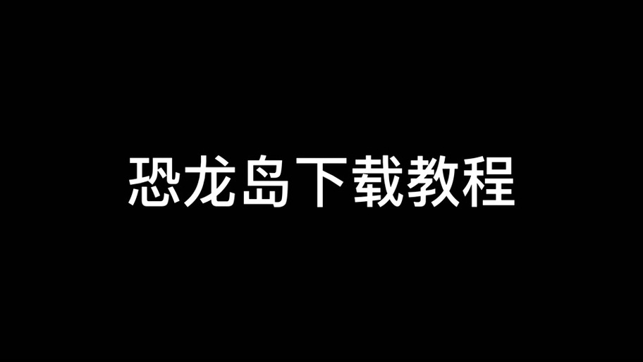 恐龙岛怎么组队图标