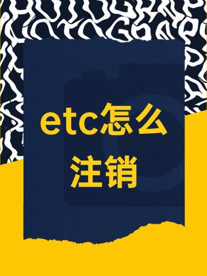 农行信用卡etc注销流程图标