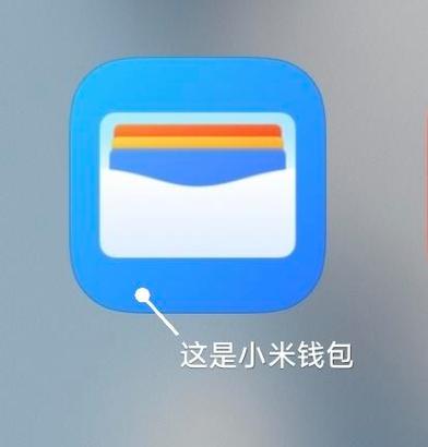 小米钱包是什么意思怎么用缩略图