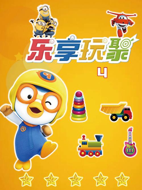 乐享玩具动画片视频第四季缩略图