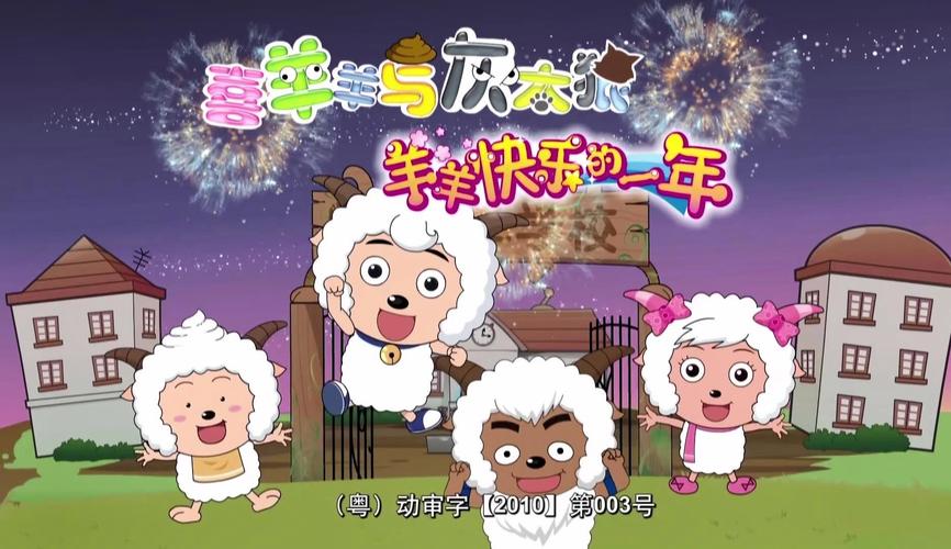 羊羊快乐的一年欢乐家庭缩略图