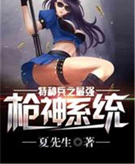 特种兵之最强枪神系统在线阅读缩略图