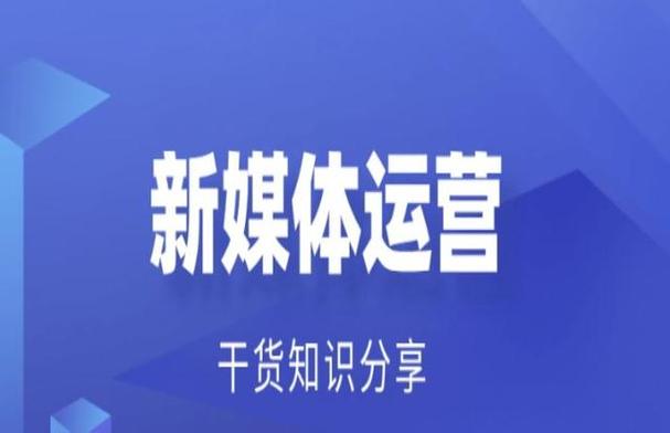 抖音新媒体运营工作是什么缩略图