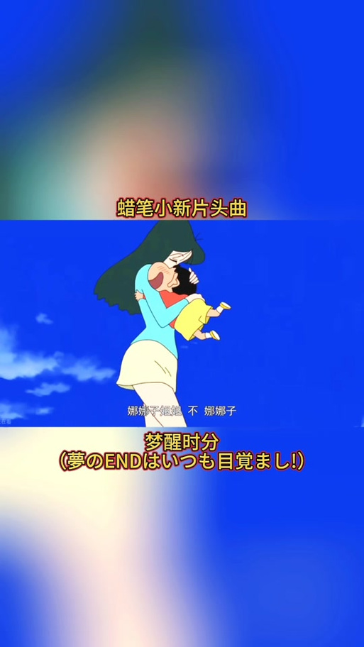 蜡笔小新片头曲歌词音译缩略图