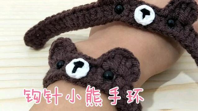 小熊手环怎么织钩针缩略图