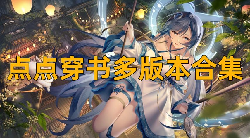 点点穿书无限能量版