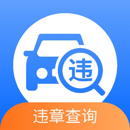 查询车辆违章图标
