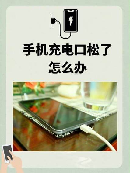 手机充电口接触不良松动老是断电