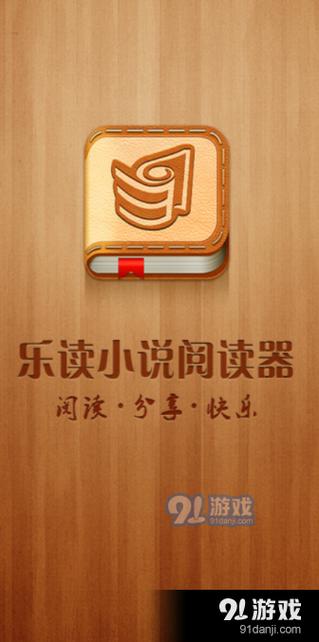乐小说阅读器app下载苹果缩略图