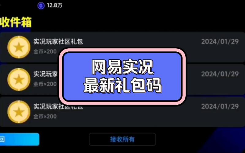 实况足球礼包兑换码在哪使用缩略图