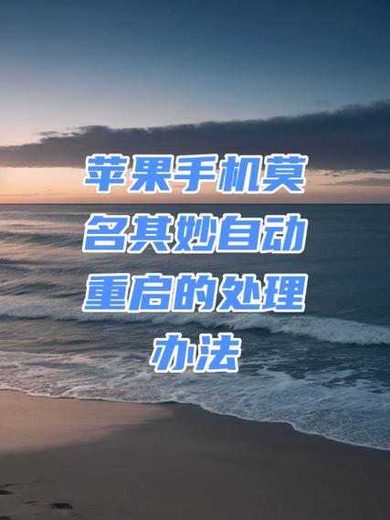 苹果6splus总是自动重启图标