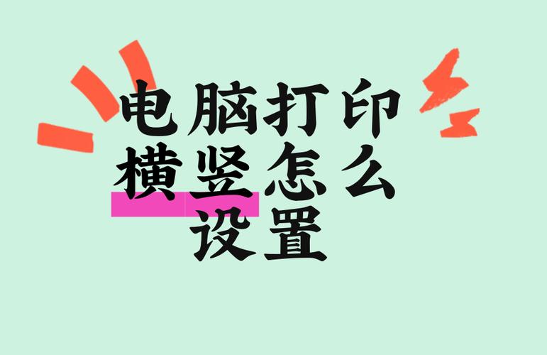打印调整横竖怎么调的图标