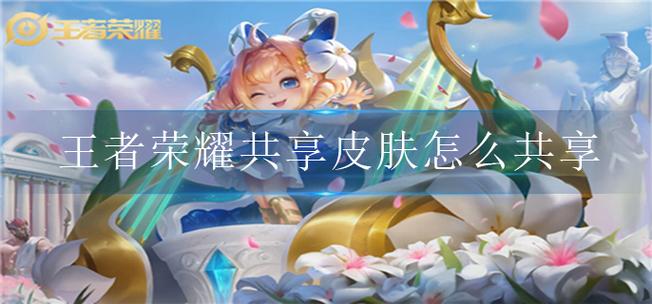 王者荣耀v10不是好友能共享皮肤吗缩略图