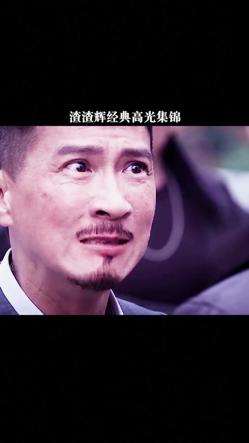 渣渣辉经典台词图标
