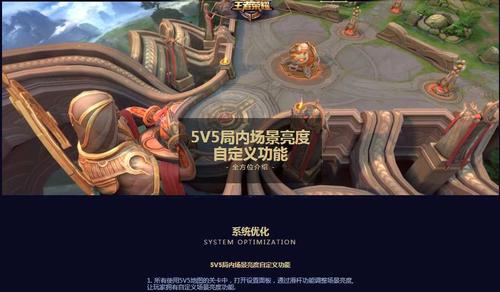 王者荣耀自定义亮度怎么调
