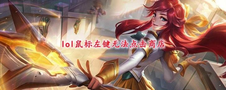 英雄联盟鼠标左键被禁用解决方法缩略图